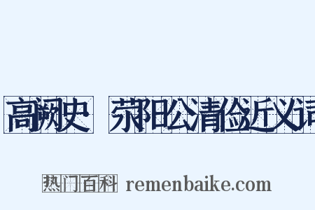 高阙史·荥阳公清俭近义词是什么意思的图片